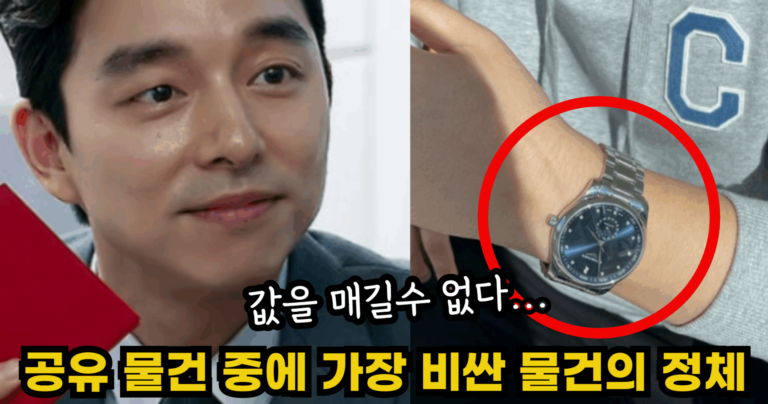 “값을 매길수 없다…” 공유가 가진 물건 중에 가장 비싼 물건의 정체