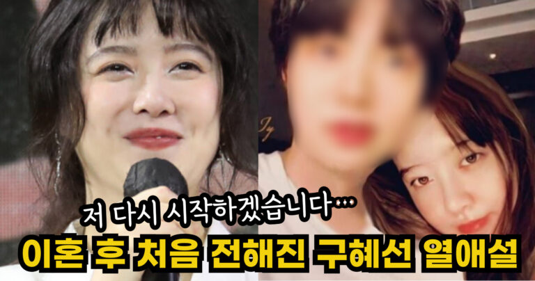 “저 다시 시작하겠습니다…” 이혼 후 처음 전해진 구혜선의 열애 사실