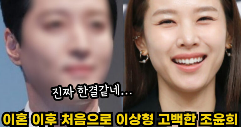“진짜 한결같네…”이혼 이후 처음으로 이상형 고백한 조윤희