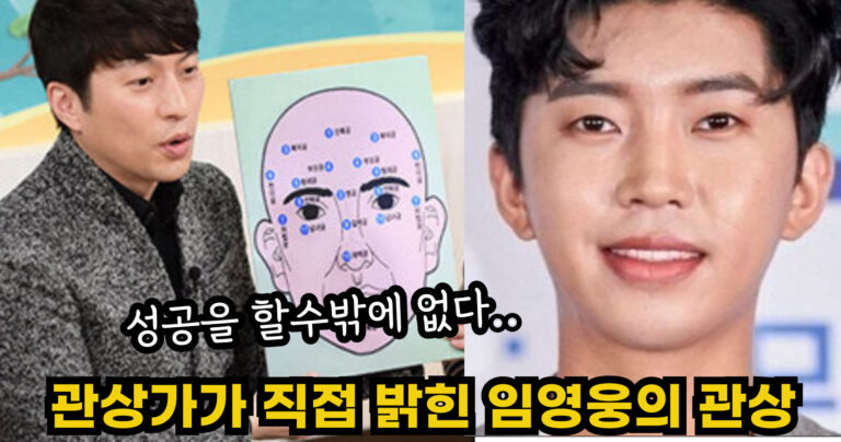 “성공을 할수밖에 없다…” 용하다고 소문난 관상가가 직접 밝힌 임영웅의 놀라운 관상