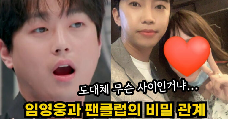“도대체 무슨 사이인거냐…” 모두를 깜짝 놀라게 만든 임영웅과 팬클럽의 비밀 관계