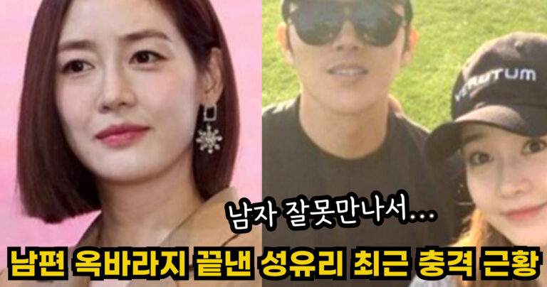 “남자 잘못만나서…” 남편 옥바라지 끝낸 성유리 최근 충격 근황