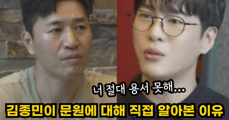 “너 절대 용서 못해…” 김종민이 문원에 대해서 직접 알아보게 된 충격적인 이유