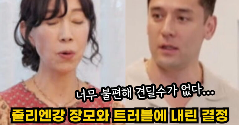 “너무 불편해 견딜수가 없다…” 줄리엔강 같이 사는 장모가 불편한 결국 극단적인 선택한 근황