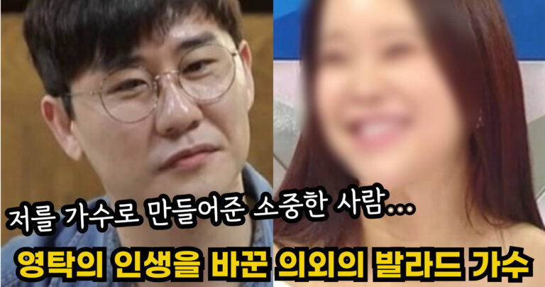 “저를 가수로 만들어준 소중한 사람…” 가수 영탁의 인생을 180도 바꾼 의외의 발라드 가수