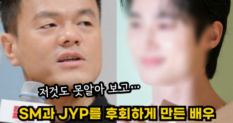 “저것도 못알아 보고…” SM과 JYP를 땅을 치고 후회하게 만든 배우