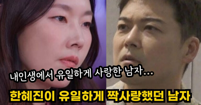 “내인생에서 유일하게 사랑한 남자…” 톱모델 한혜진이 인생에서 유일하게 짝사랑했던 남자