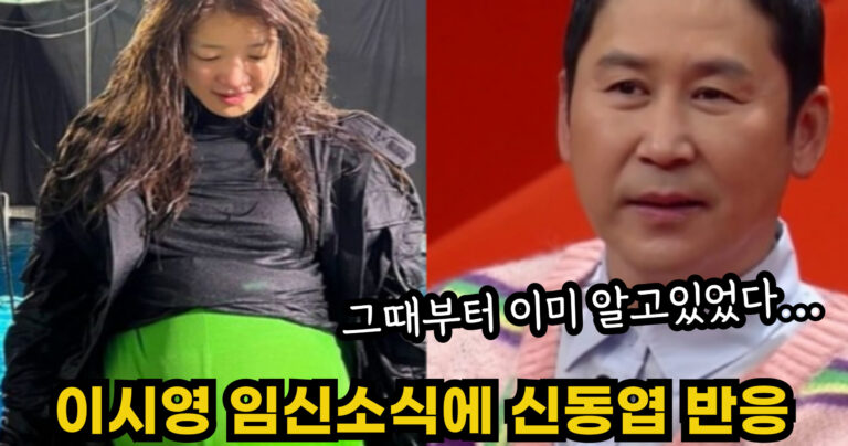 “그때부터 이미 알고있었다…” 이시영 임신소식에 신동엽이 보인 충격적인 반응