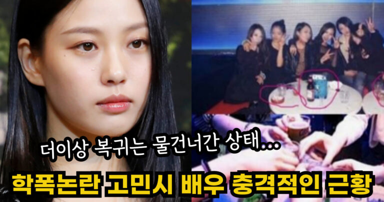 “더이상 복귀는 물건너간 상태…” 학폭논란 고민시 배우 충격적인 근황
