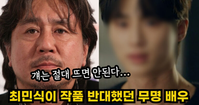 “걔는 절대 뜨면 안된다….” 최민식이 작품출연 절대로 반대했던 무명 배우의 정체