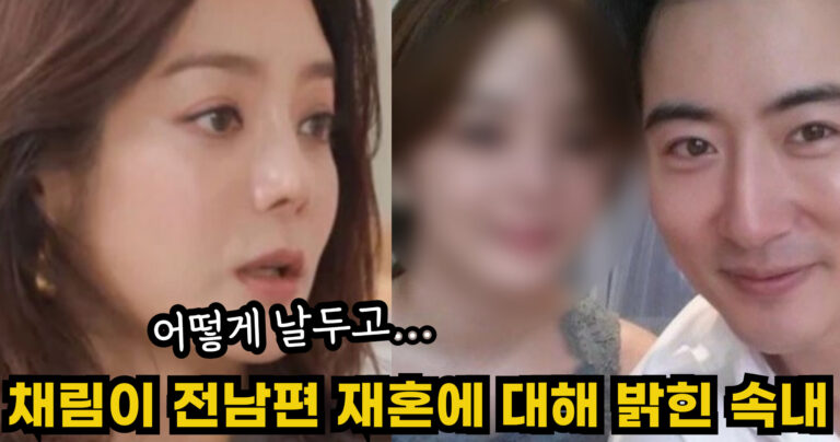 “어떻게 날두고…” 채림이 전남편 재혼에 대해 밝힌 뜻밖의 속내
