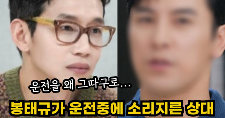 “운전을 왜 그따구로…” 봉태규가 운전중에 소리지른 상대의 충격적인 정체