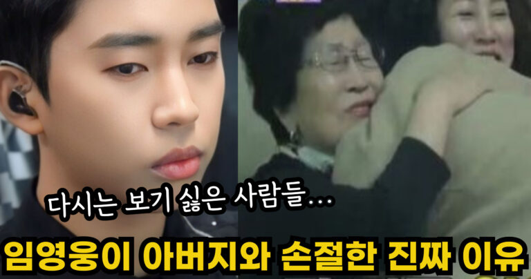 “다시는 보기 싫은 사람들…” 임영웅이 아버지쪽 친척들은 단 1원도 돕지 않는 진짜 이유