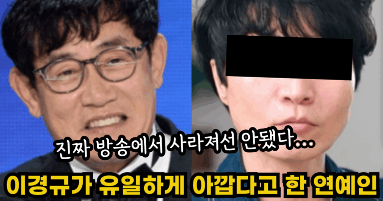 “진짜 방송에서 사라져선 안됐다…” 이경규가 유일하게 아깝다고 한 연예인의 정체