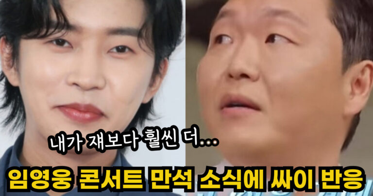 “내가 쟤보다 훨씬 더…” 임영웅만 콘서트 만석이라는 말에 싸이가 보인 충격적인 반응