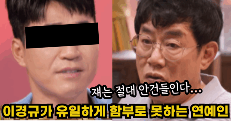 “쟤는 절대 안건들인다…” 이경규가 유일하게 함부로 못하는 연예인