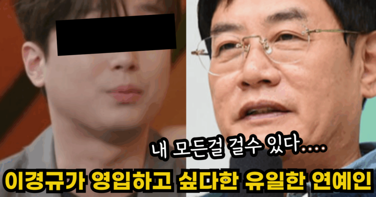 “내 모든걸 걸수 있다….” 이경규가 소속사에 영입하고 싶다 말한 유일한 연예인