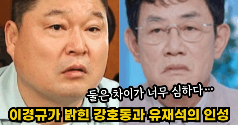 “둘은 차이가 너무 심하다…” 이경규가 밝힌 강호동과 유재석의 충격적인 인성