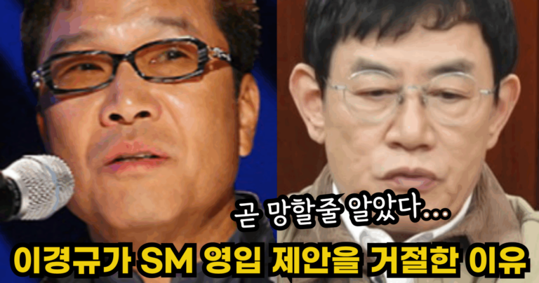 “곧 망할줄 알았다…” 이경규가 SM 영입 제안을 거절한 충격적인 이유