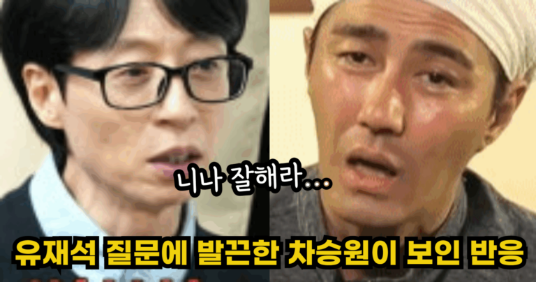 “니나 잘해라…” 유재석 질문에 발끈하는 차승원이 보인 충격적인 반응
