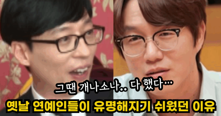 “그땐 개나소나.. 다 했다…” 옛날 연예인들이 지금보다 유명해지기 쉬웠던 이유