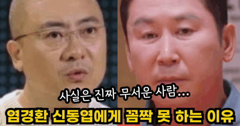 “사실은 진짜 무서운 사람…” 염경환이 신동엽에게 꼼짝 못 하는 충격적인 이유