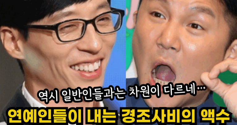 “역시 일반인들과는 차원이 다르네…” 연예인들이 내는 경조사비의 충격적인 액수