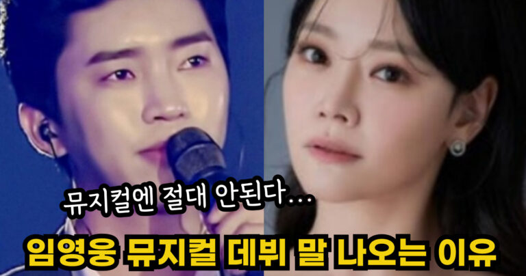“뮤지컬엔 절대 안된다…” 임영웅 뮤지컬 데뷔 말 나오는 진짜 이유