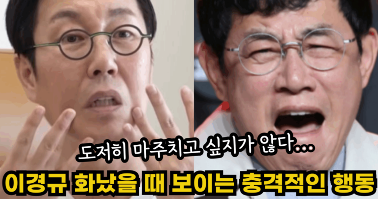 “도저히 마주치고 싶지가 않다…” 김영철도 못 당하는 이경규 화났을 때 보이는 충격적인 행동