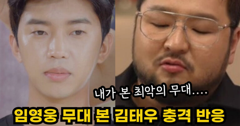 “내가 본 최악의 무대….” 임영웅 무대보고 김태우가 심각한 표정을 지었던 이유