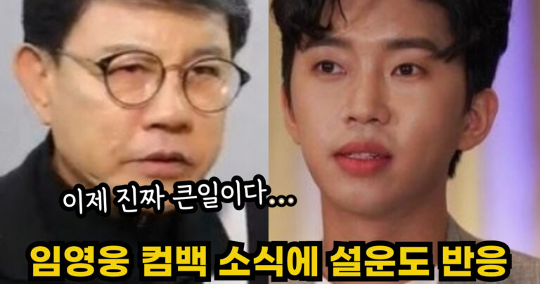 “이제 진짜 큰일이다…” 임영웅 컴백 소식에 설운도가 보인 충격적인 반응