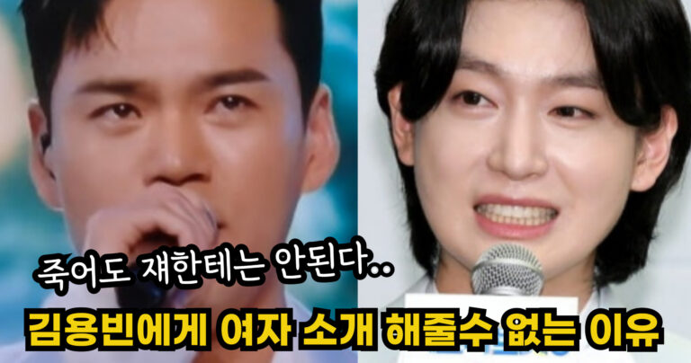 “죽어도 쟤한테는 안된다…” 김용빈에게 여자 소개 해줄수 없다고 말한 충격적인 이유