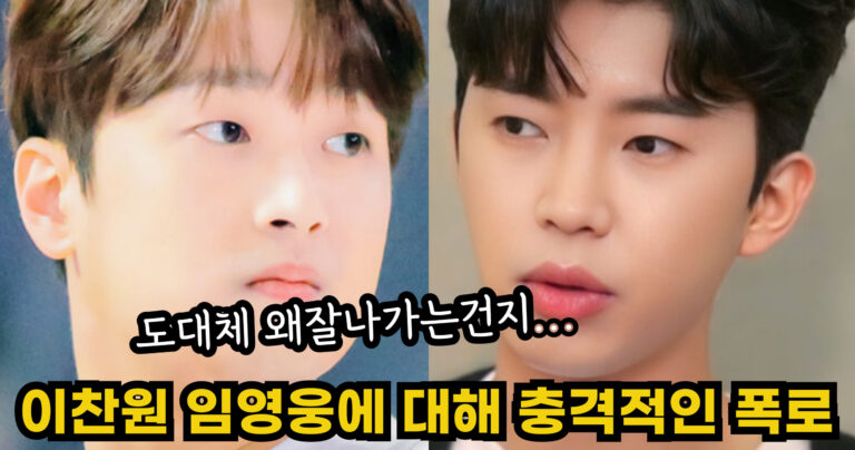 “도대체 왜잘나가는건지…” 이찬원이 임영웅의 성공에 대해 언급한 충격적인 사건