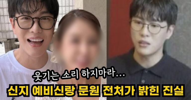 “웃기는 소리 하지마라…” 신지의 예비신랑 문원 전처가 밝힌 충격적인 진실