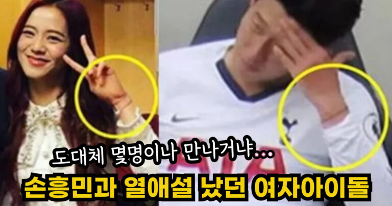 “도대체 몇명이나 만나거냐…” 손흥민과 열애설 났던 여자아이돌