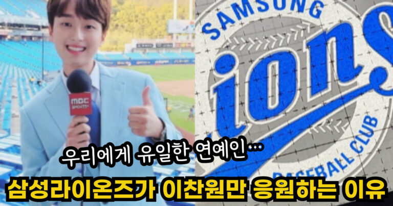 “우리에게 유일한 연예인…” 삼성라이온즈가 오직 이찬원만 응원하는 이유