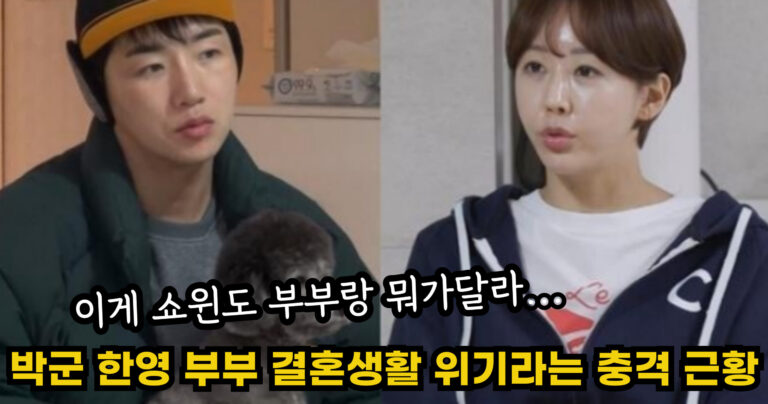 “이게 쇼윈도 부부랑 뭐가달라…” 박군 한영 부부 결혼생활 위기라는 충격 근황