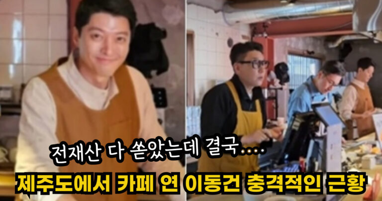 “전재산 다 쏟았는데 결국….” 제주도에서 대형 카페 연 이동건 충격적인 근황