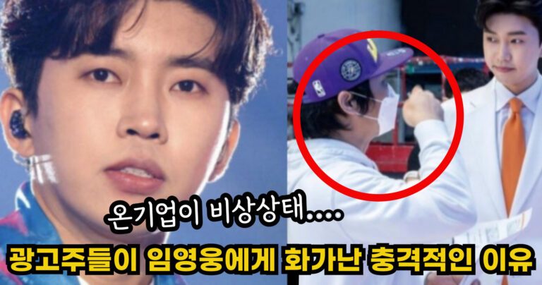 “온기업이 비상상태….” 광고주들이 임영웅에게 화가난 충격적인 이유