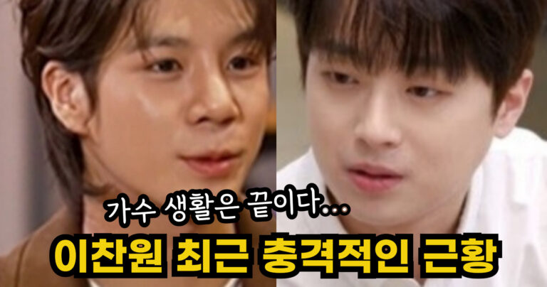 “가수 생활은 끝이다…” 이찬원 뜻밖에 재능 발견 후 최근 충격적인 상황