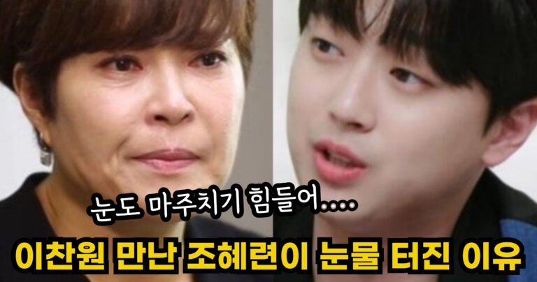 “눈도 마주치기 힘들어….” 이찬원 눈 마주친 순간 조혜련이 눈물 터진 충격적인 이유