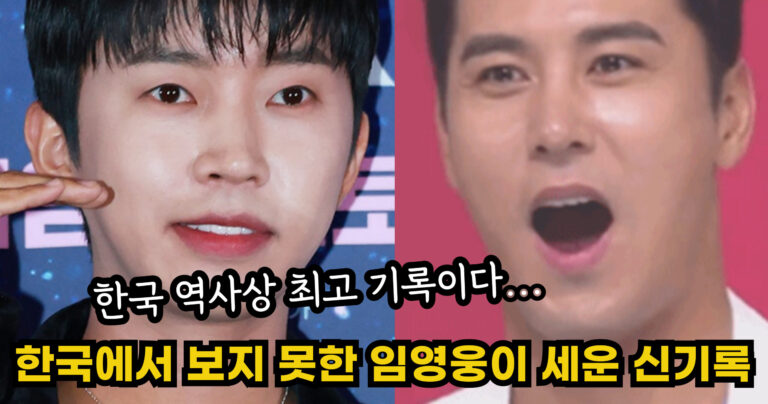 “한국 역사상 최고 기록이다…” 한국에서는 보지 못한 임영웅이 세운 신기록