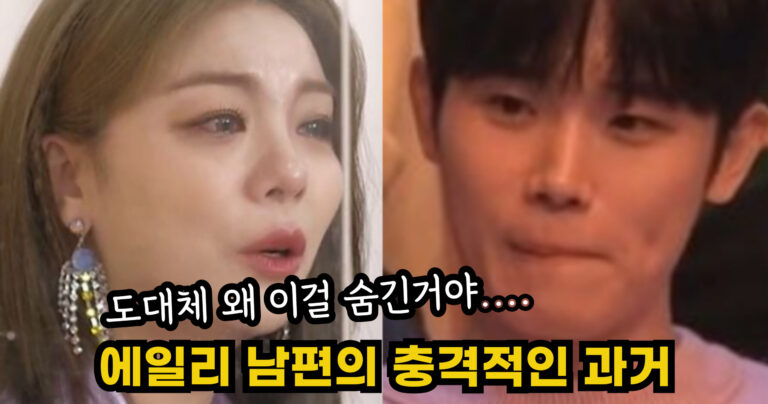 “도대체 왜 이걸 숨긴거야….” 에일리 남편의 과거가 밝혀진 뒤 충격적인 근황