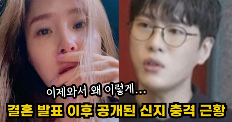 “이제와서 왜 이렇게…” 결혼 발표 이후 공개된 신지의 충격적인 근황