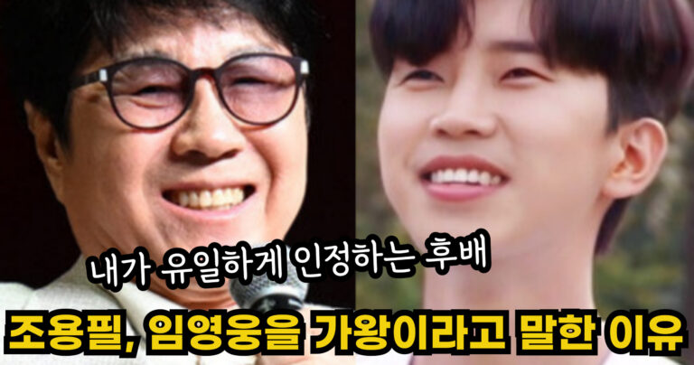 “내가 유일하게 인정하는 후배” 조용필이 임영웅만이 가왕 자체라고 말한 이유