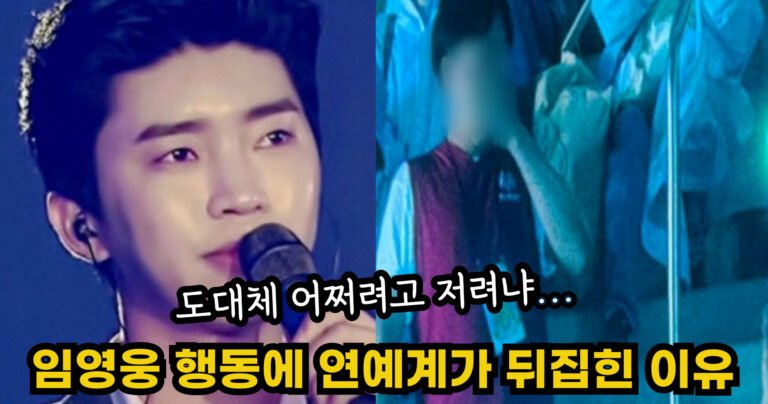 “도대체 어쩌려고 저려냐…” 임영웅 행동에 연예계가 뒤집힌 충격적인 이유