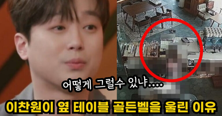 “어떻게 그럴수 있냐….” 이찬원이 바로 옆 테이블 대화를 듣고 골든벨을 울린 충격적인 이유