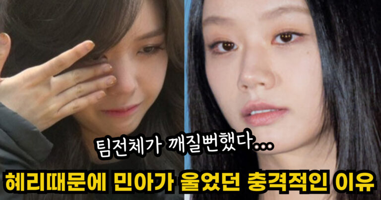 “팀전체가 깨질뻔했다…” 혜리의 한마디에 민아가 서럽게 울었던 충격적인 이유