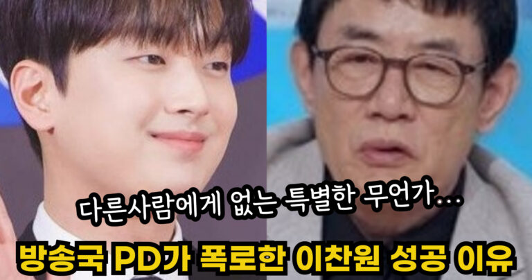 “다른사람에게 없는 특별한 무언가…” 방송국 PD가 폭로한 이찬원이 mc로 성공할수 있었던 진짜 이유