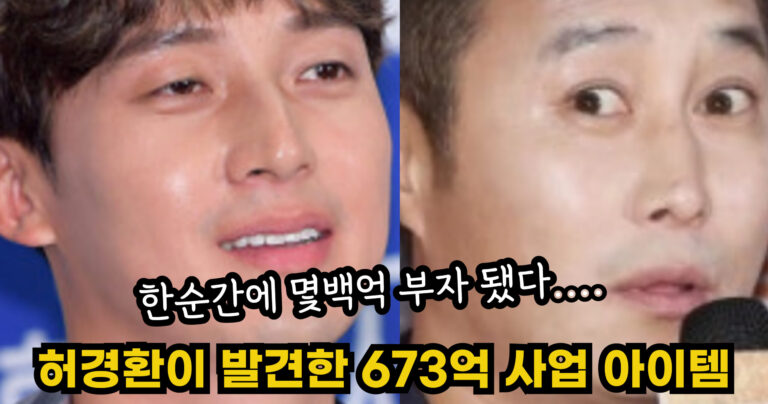 “한순간에 몇백억 부자 됐다….” 허경환이 우연히 발견한 673억 사업 아이템의 정체